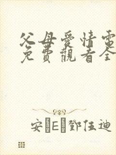 父母爱情电视剧免费观看全集高清