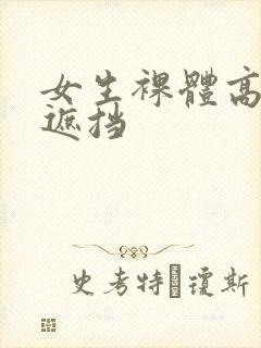 女生裸体高清无遮挡