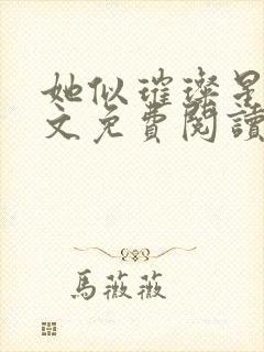 她似璀璨星光全文免费阅读