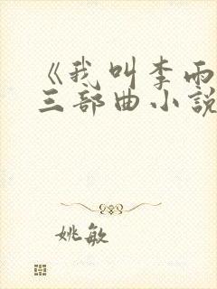 《我叫李雨扬》三部曲小说封面