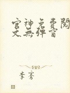 官神免费阅读全文无弹窗