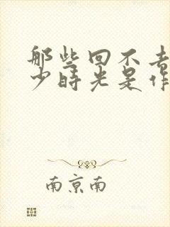 那些回不去的年少时光是作者亲身经历吗