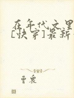 在年代文里结婚[快穿]最新章节