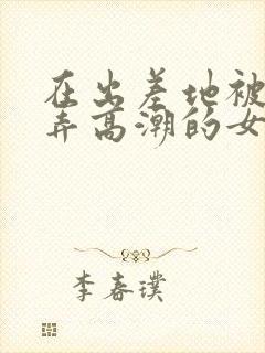 在出差地被上司弄高潮的女职员封面