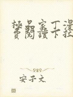 极品家丁漫画免费阅读下拉式六漫画