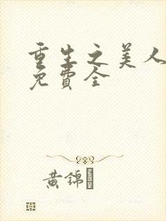 重生之美人事君免费全