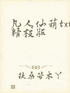 凡人仙葫txt精校版封面