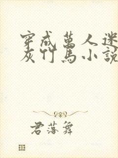 穿成万人迷的炮灰竹马小说txt下载封面