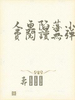 人鱼陷落小说免费阅读无弹窗笔趣在线