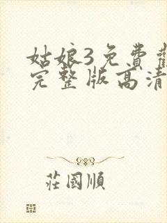 姑娘3免费观看完整版高清封面