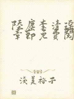 陆尘李清瑶超前章节免费阅读