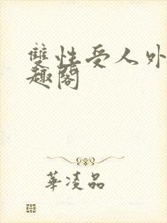 双性受人外攻笔趣阁