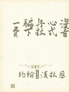 一骗丹心漫画免费下拉式看奇漫屋