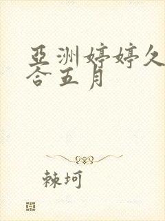 亚洲婷婷久久综合五月