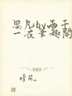 思凡by两千零一夜笔趣阁最新章节