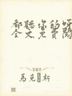 都听你的呀小说全文免费阅读