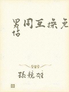 男同互操免费网站封面