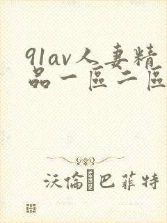 91av人妻精品一区二区