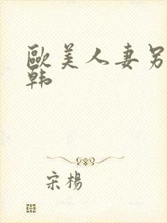 欧美人妻另类日韩