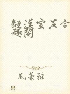 糙汉室友合租笔趣阁