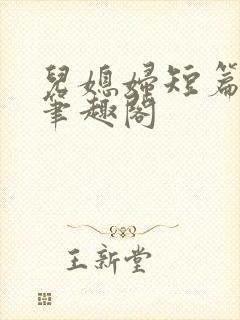 儿媳妇短篇合集笔趣阁封面