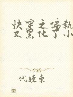 快穿之偏执大佬又黑化了小说