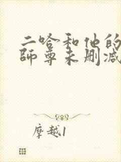 二哈和他的白猫师尊未删减网盘封面