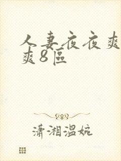 人妻夜夜爽天天爽8区
