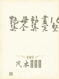 艳母动画1 6集全集完整版樱花动漫我