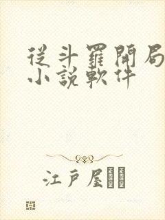 从斗罗开局打卡小说软件