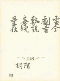 爱妾韩剧电视剧在线观看全集免费播放