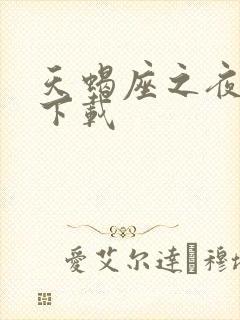 天蝎座之夜高清下载