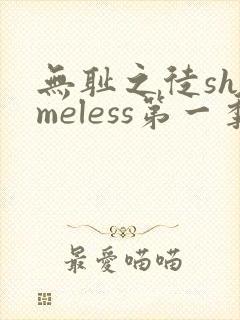 无耻之徒shameless第一季在线观看封面