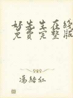 好先生在线观看免费完整版西瓜