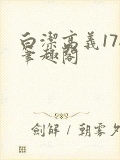 白洁高义178笔趣阁