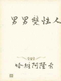 男男双性人生子封面