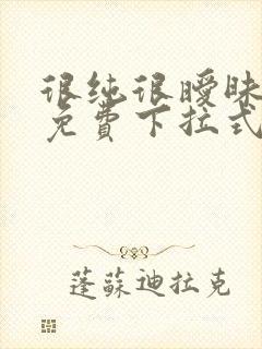 很纯很暧昧漫画免费下拉式六漫画封面