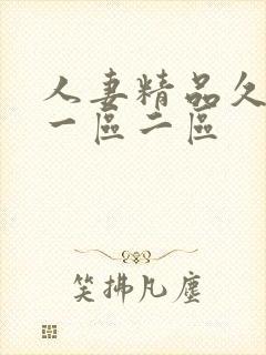 人妻精品久久久一区二区