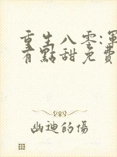 重生八零:军妻有点甜免费
