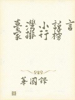 台湾小说言情作家排行榜