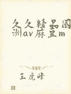 久久精品国产亚洲av麻豆m