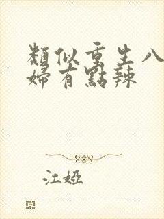 类似重生八零媳妇有点辣