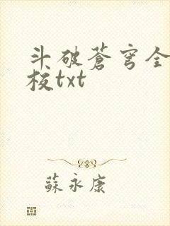 斗破苍穹全文精校txt