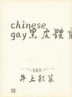 chinesegay黑皮体育生
