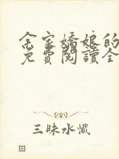 余家娇娘的小说免费阅读全文