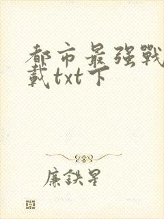 都市最强战神下载txt下