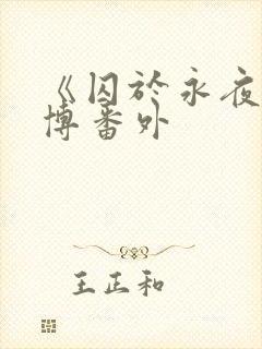《囚于永夜》微博番外封面