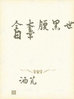 全本腹黑世子妃日常