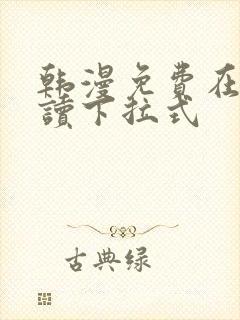 韩漫免费在线阅读下拉式