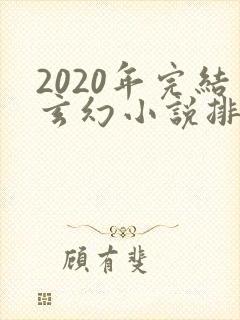 2020年完结玄幻小说排行榜前十名